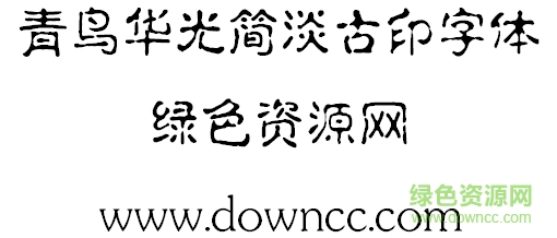 青鳥華光簡淡古印