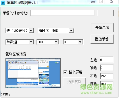 屏幕區(qū)域截圖軟件 v1.1 綠色免費版 0