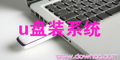 u盤裝系統(tǒng)