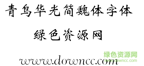 青鳥華光魏體簡