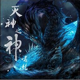 滅神之神5.54嗜龍