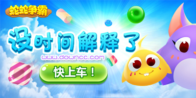 蛇蛇爭霸