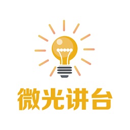 微光講臺