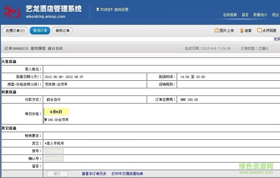 藝龍酒店管理系統(tǒng)