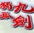 獨(dú)孤九劍情殤內(nèi)購