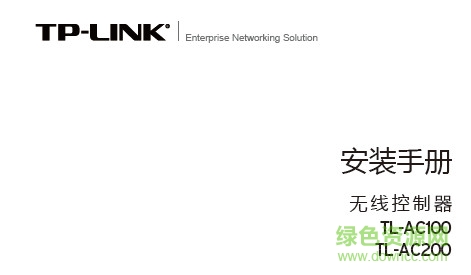 TL-AC100/AC200配置安裝說明書
