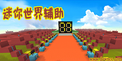 迷你世界輔助工具4399-迷你世界盒子-迷你世界修改器下載