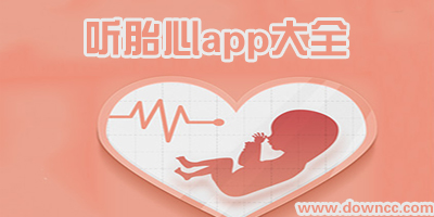 胎心app