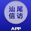 汕尾信訪