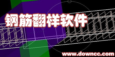 鋼筋翻樣軟件