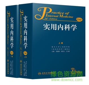 實用內(nèi)科學15版電子版