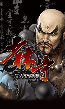 凡人斬魔傳