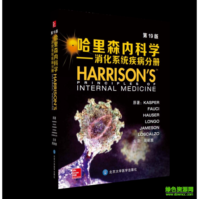 哈里森內科學19中文版  0