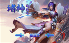 諸神降魔篇2內(nèi)購(gòu) v1.0 安卓版 0
