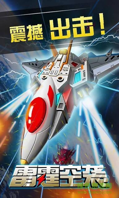 雷霆空襲游戲 v1.1 官網(wǎng)安卓版 2
