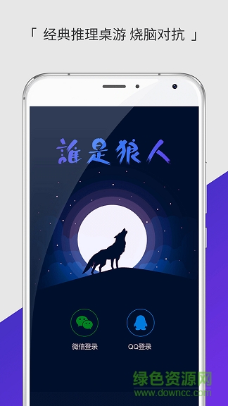 誰是狼人app v1.0.0 官方安卓版 0