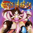 西征情殤傳內(nèi)購(gòu)