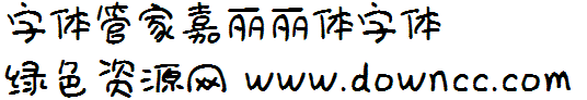 字體管家嘉麗麗體
