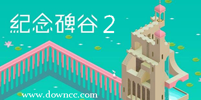 紀念碑谷2有幾個版本?紀念碑谷2安卓版-紀念碑谷2下載