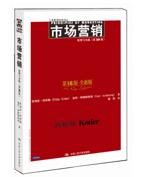 市場營銷中文版 16版