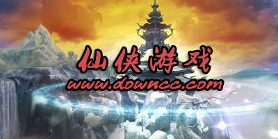 仙俠游戲