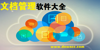 文檔管理