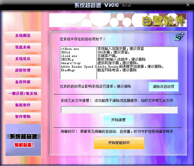 系統(tǒng)超音速(系統(tǒng)加速優(yōu)化軟件) v2010 Bate5 綠色版 0