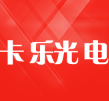 卡樂(lè)光電led手機(jī)app(led屏wifi控制)