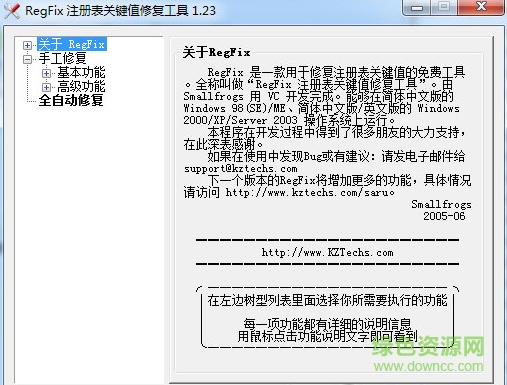 regfix注冊表關(guān)鍵鍵值修復工具