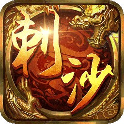 刺沙單職業(yè)傳奇手游官方版