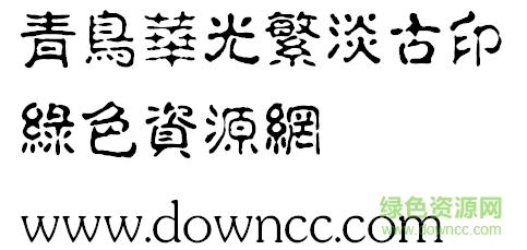 青鳥(niǎo)華光繁淡古印