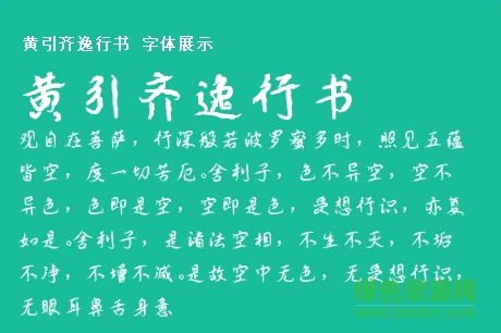 黃引齊逸行書(shū)字體  0