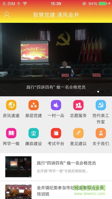 金井智慧黨建 v0.0.6 安卓版 1
