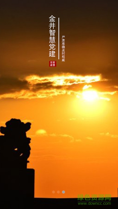 金井智慧黨建 金井智慧黨建手機版下載