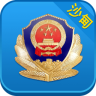 沙甸警民通手機(jī)版