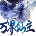 萬(wàn)界仙主