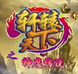 軒轅天下之神魔傳說內(nèi)購版