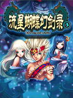 流星蝴蝶幻劍錄內(nèi)購(gòu)