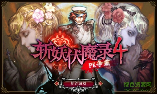 斬妖伏魔錄4內(nèi)購正式版 v1.00 安卓版 0