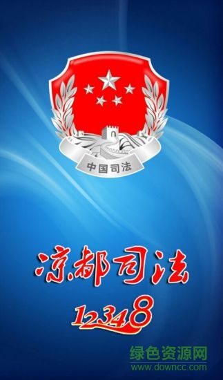 涼都司法app下載