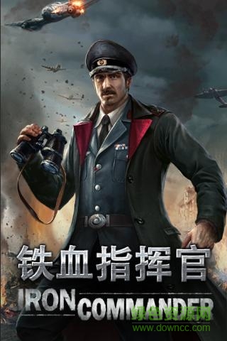 鐵血指揮官最新版 v3.5 官網(wǎng)安卓版 0