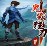 鬼影狂刀2游戲