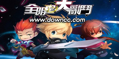 全明星大亂斗