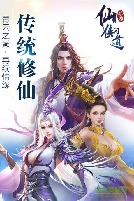 仙俠問道手機(jī)版 v1.2.7 官方安卓版 2
