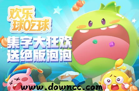 歡樂球吃球官網(wǎng)-歡樂球吃球官方下載-歡樂球吃球騰訊/修改版
