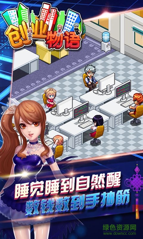 創(chuàng)業(yè)物語小游戲 v1.0.0 安卓版 0