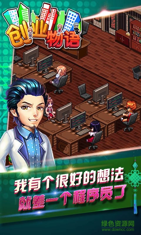 創(chuàng)業(yè)物語小游戲 v1.0.0 安卓版 1
