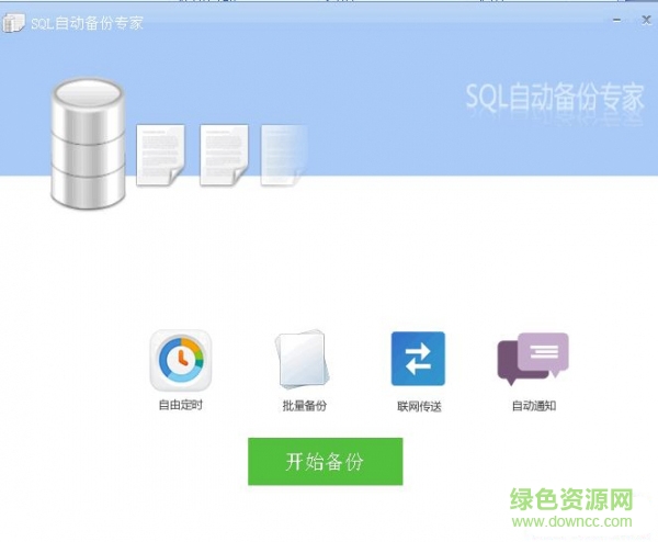 SQL自動(dòng)備份工具綠色版 v1.0 官方免費(fèi)版 0