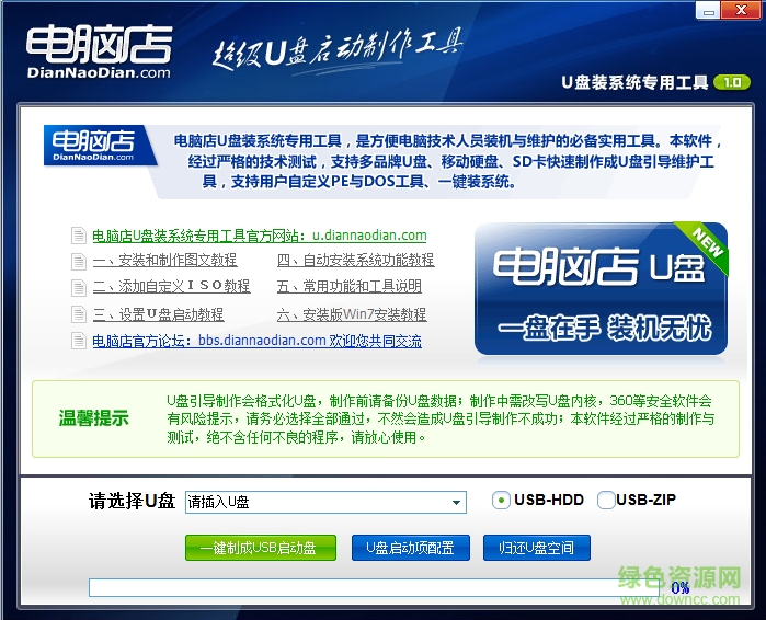 電腦店U盤裝系統(tǒng)專用工具網(wǎng)絡版 v6.5 官方最新版 0