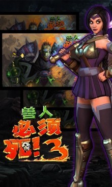 獸人必須死3手游 v1.0.0.4 安卓版 0